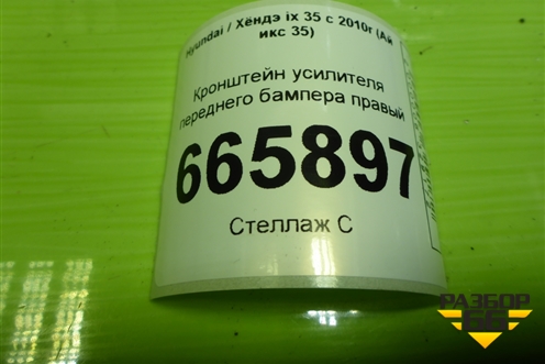 Кронштейн усилителя переднего бампера правый (865722Y000) для Hyundai ix 35 с 2010г (Ай икс 35)