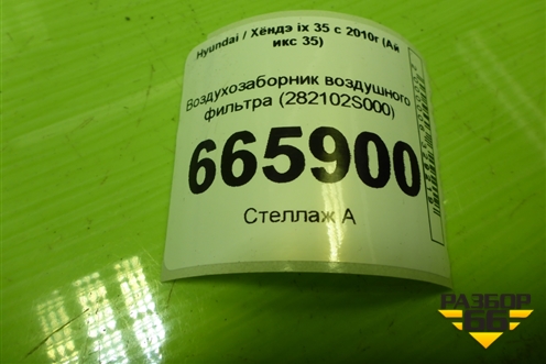 Воздухозаборник воздушного фильтра (282102S000) для Hyundai ix 35 с 2010г (Ай икс 35)
