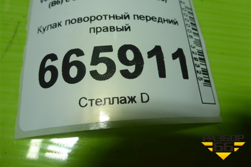 Кулак поворотный передний правый (3C0407258F) для Volkswagen Passat (B6) с 2005-2010г (Пассат Б6)