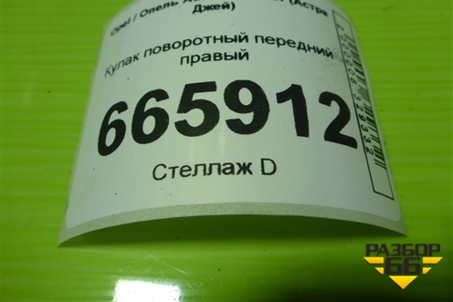 Кулак поворотный передний правый для Opel Astra J с 2009г (Астра Джей)