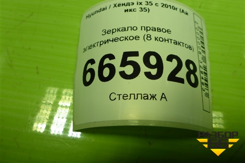 Зеркало правое электрическое (8 контактов) (876202Y070) для Hyundai ix 35 с 2010г (Ай икс 35)