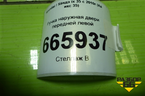 Ручка наружная двери передней левой для Hyundai ix 35 с 2010г (Ай икс 35)