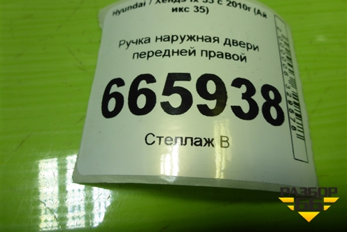Ручка наружная двери передней правой для Hyundai ix 35 с 2010г (Ай икс 35)