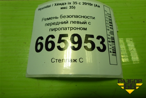 Ремень безопасности передний левый с пиропатроном (888102Y2009P) для Hyundai ix 35 с 2010г (Ай икс 35)