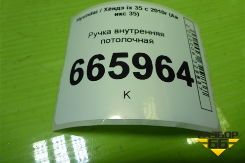 Ручка внутренняя потолочная (передняя) для Hyundai ix 35 с 2010г (Ай икс 35)