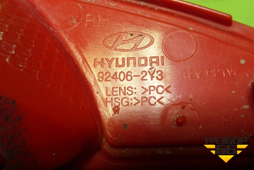 Фонарь в задний бампер правый (924062Y300) для Hyundai ix 35 с 2010г (Ай икс 35)