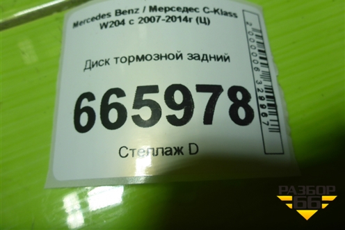 Диск тормозной задний (A2044231512) для Mercedes Benz C-Klass W204 с 2007-2014г (Ц)