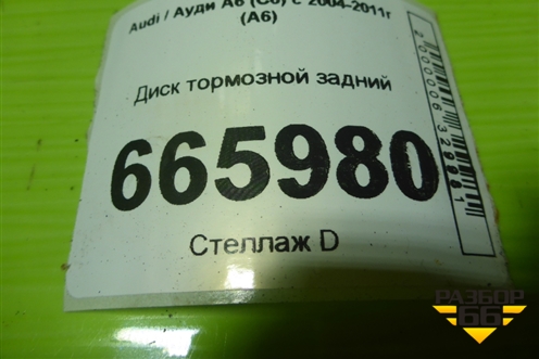 Диск тормозной задний (4F0615601E) для Audi A6 (C6) с 2004-2011г (А6)