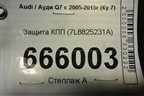 Защита КПП (7L8825231A) для Audi Q7 c 2005-2015г (Ку 7)
