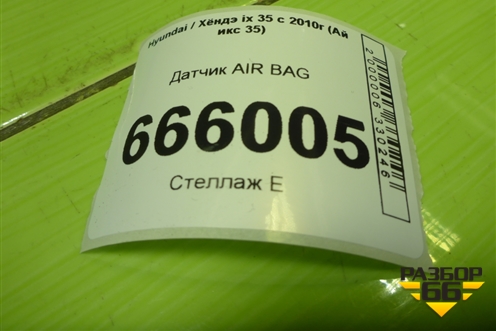 Датчик AIR BAG (959202S000) для Hyundai ix 35 с 2010г (Ай икс 35)