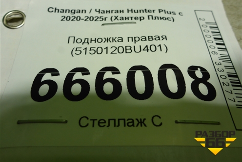 Подножка правая (5150120BU401) для Changan Hunter Plus с 2020-2025г (Хантер Плюс)