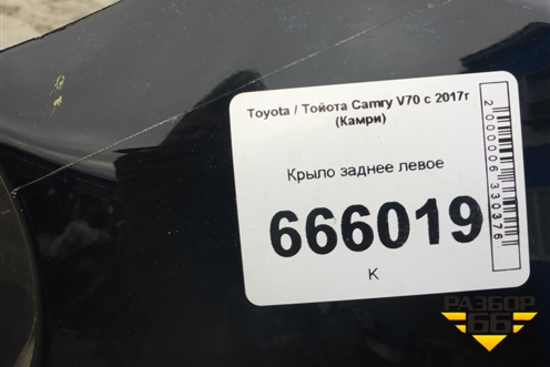 Крыло заднее левое (6160233290) для Toyota Camry XV70 с 2017-2026г (Камри)
