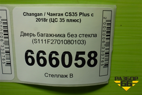 Дверь багажника без стекла (S111F2701080103) для Changan CS35 Plus с 2018г (ЦС 35 плюс)