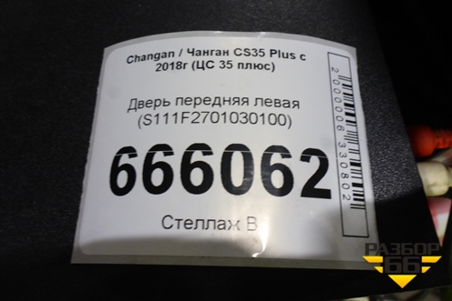 Дверь передняя левая (S111F2701030100) для Changan CS35 Plus с 2018г (ЦС 35 плюс)