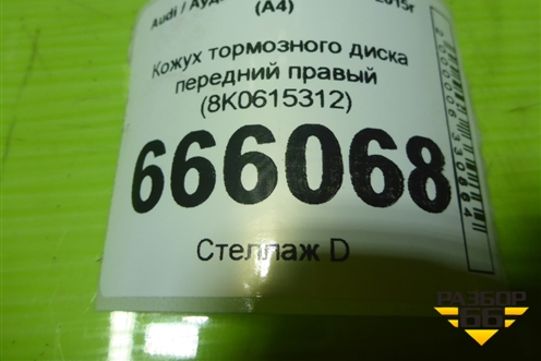 Кожух тормозного диска передний правый (8K0615312) для Audi A4 (В8) с 2007-2015г (А4)