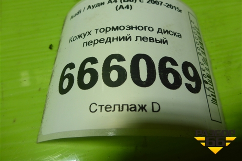 Кожух тормозного диска передний левый (8K0615311) для Audi A4 (В8) с 2007-2015г (А4)