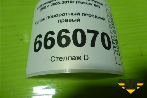 Кулак поворотный передний правый (3C0407258G) для Volkswagen Passat (B6) с 2005-2010г (Пассат Б6)