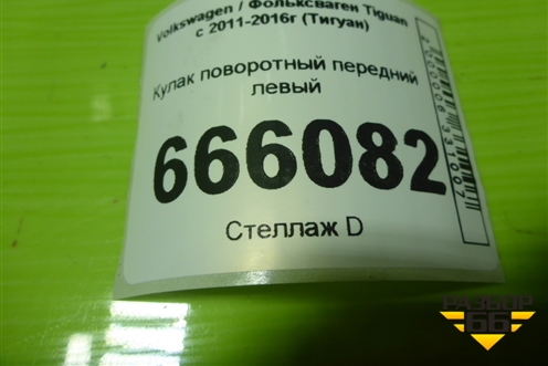Кулак поворотный передний левый для Volkswagen Tiguan с 2011-2016г (Тигуан)