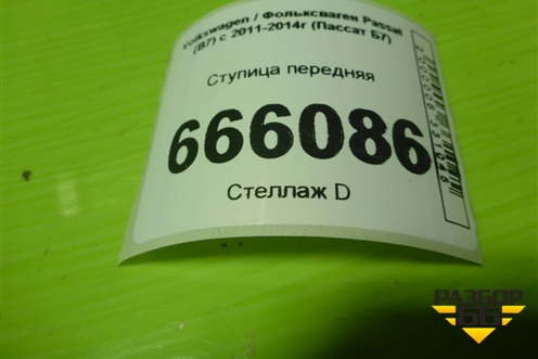 Ступица передняя для Volkswagen Passat (В7) с 2011-2014г (Пассат Б7)