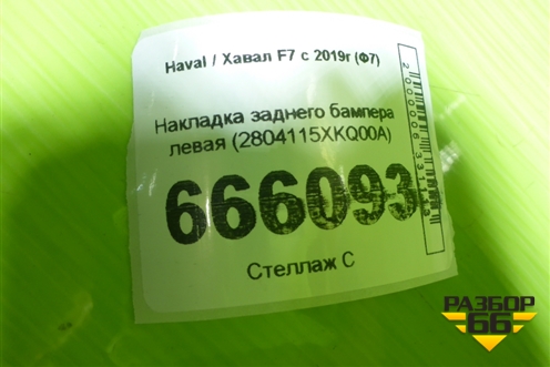 Накладка заднего бампера левая (2804115XKQ00A) для Haval F7 с 2019г (Ф7)