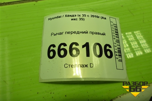 Рычаг передний правый (545012Y000) для Hyundai ix 35 с 2010г (Ай икс 35)