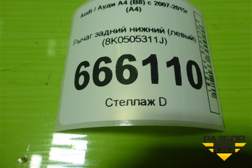 Рычаг задний нижний (левый) (8K0505311J) для Audi A4 (В8) с 2007-2015г (А4)