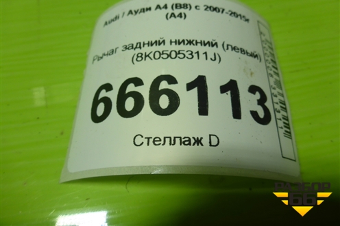 Рычаг задний нижний (левый) (8K0505311J) для Audi A4 (В8) с 2007-2015г (А4)