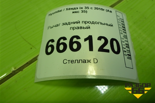 Рычаг задний продольный правый (552803W050) для Hyundai ix 35 с 2010г (Ай икс 35)