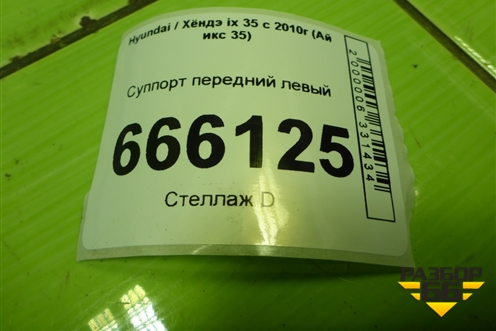 Суппорт передний левый (581102Y000) для Hyundai ix 35 с 2010г (Ай икс 35)