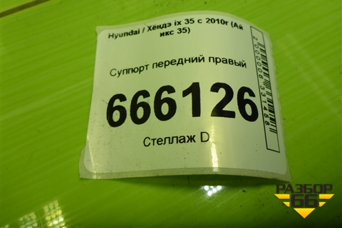 Суппорт передний правый (581302Y000) для Hyundai ix 35 с 2010г (Ай икс 35)
