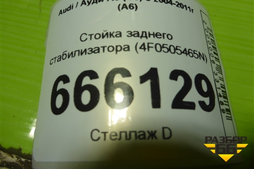 Стойка заднего стабилизатора (4F0505465N) для Audi A6 (C6) с 2004-2011г (А6)