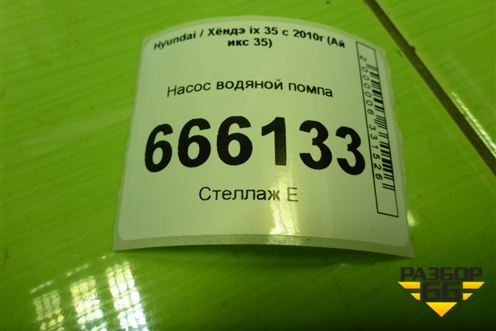 Насос водяной помпа (2.0л G4KD) (251002G500) для Hyundai ix 35 с 2010г (Ай икс 35)