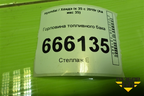 Горловина топливного бака (310302Y100) для Hyundai ix 35 с 2010г (Ай икс 35)