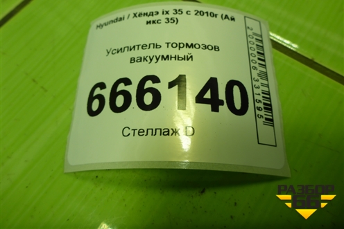 Усилитель тормозов вакуумный (591102S000) для Hyundai ix 35 с 2010г (Ай икс 35)