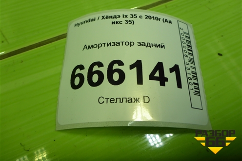 Амортизатор задний для Hyundai ix 35 с 2010г (Ай икс 35)