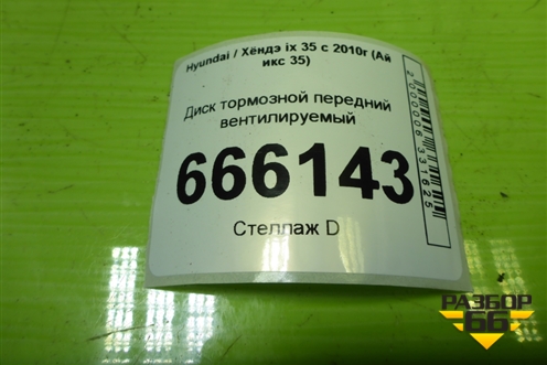 Диск тормозной передний вентилируемый (517122Y000) для Hyundai ix 35 с 2010г (Ай икс 35)