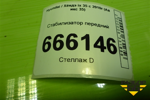 Стабилизатор передний (548102S000) для Hyundai ix 35 с 2010г (Ай икс 35)