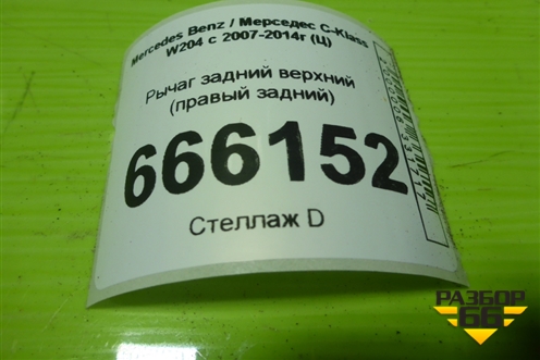 Рычаг задний верхний (правый задний) для Mercedes Benz C-Klass W204 с 2007-2014г (Ц)