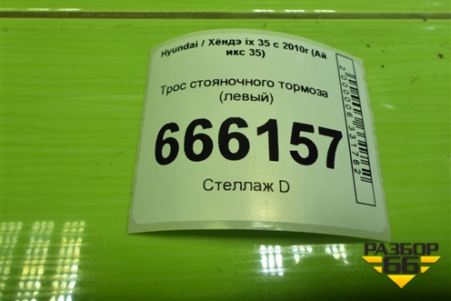 Трос стояночного тормоза (левый) (597602S200) для Hyundai ix 35 с 2010г (Ай икс 35)