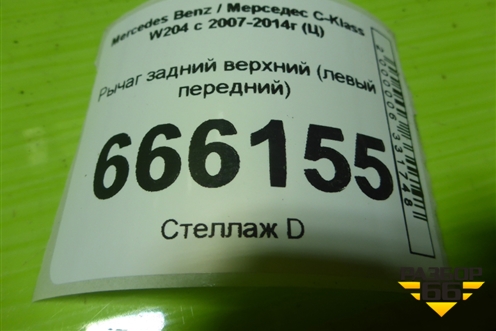 Рычаг задний верхний (левый передний) для Mercedes Benz C-Klass W204 с 2007-2014г (Ц)
