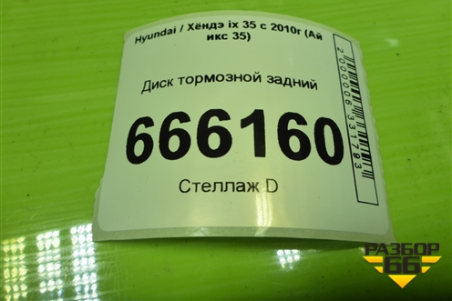 Диск тормозной задний (584111H100) для Hyundai ix 35 с 2010г (Ай икс 35)
