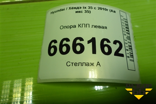 Опора КПП левая (218302S000) для Hyundai ix 35 с 2010г (Ай икс 35)