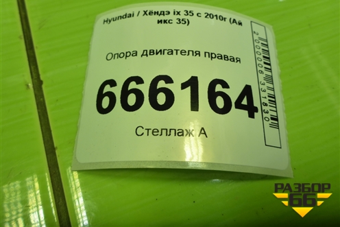 Опора двигателя правая (218102S000) для Hyundai ix 35 с 2010г (Ай икс 35)