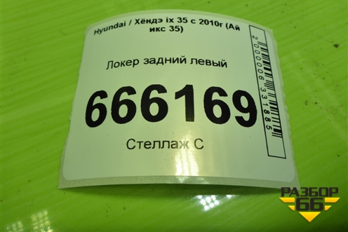 Локер задний левый (868252Y000) для Hyundai ix 35 с 2010г (Ай икс 35)