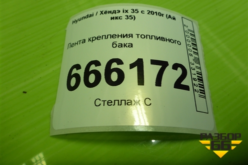 Лента крепления топливного бака (312102Y000) для Hyundai ix 35 с 2010г (Ай икс 35)