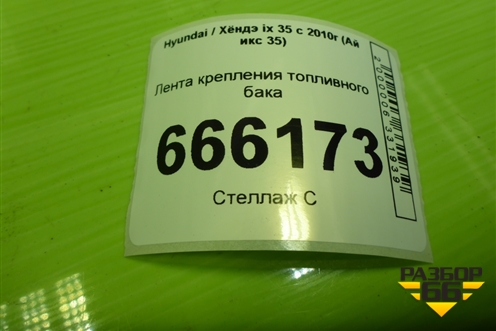 Лента крепления топливного бака (312112Y000) для Hyundai ix 35 с 2010г (Ай икс 35)
