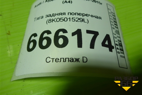 Тяга задняя поперечная (нижняя) (8K0501529L) для Audi A4 (В8) с 2007-2015г (А4)