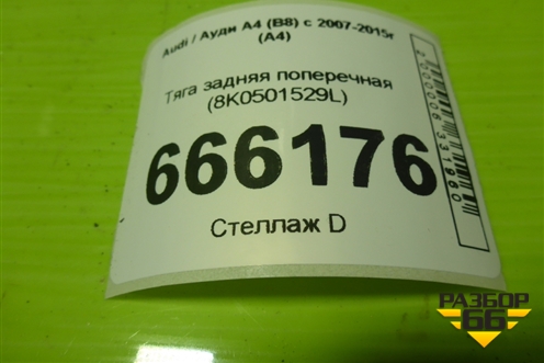 Тяга задняя поперечная (нижняя) (8K0501529L) для Audi A4 (В8) с 2007-2015г (А4)