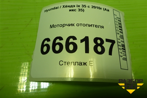 Моторчик отопителя (971132Y000 F00S3B2441) для Hyundai ix 35 с 2010г (Ай икс 35)