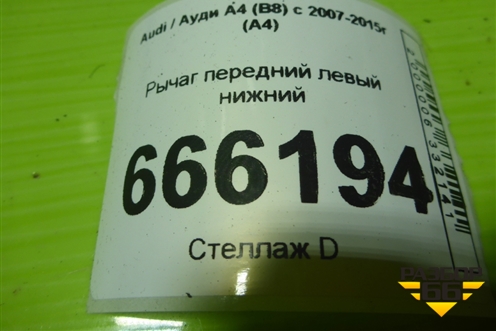 Рычаг передний левый нижний (8K0407155B) для Audi A4 (В8) с 2007-2015г (А4)